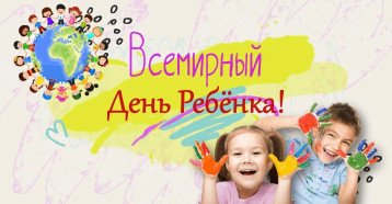 20 ноября - Всемирный день ребенка! 20 ноября - Всемирный день ребенка!.