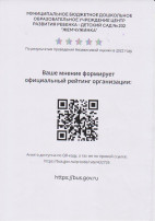 Уважаемые родители, вы можете оставить мнение о нашей организации . Чтобы оценить условия осуществления образовательной деятельности наведите камеру Вашего телефона и отсканируйте QR-код. Уважаемые родители, вы можете оставить мнение о нашей организации . Чтобы оценить условия осуществления образовательной деятельности наведите камеру Вашего телефона и отсканируйте QR-код.